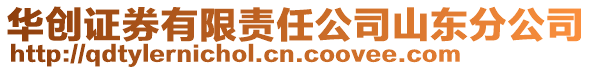 華創證券有限責任公司山東分公司