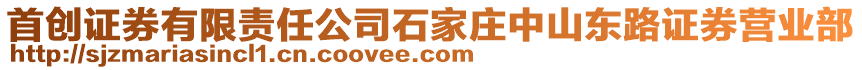 首創證券有限責任公司石家莊中山東路證券營業部