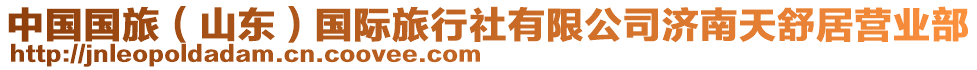 中國國旅（山東）國際旅行社有限公司濟南天舒居營業部