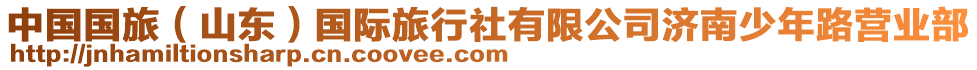 中國國旅(山東)國際旅行社有限公司濟南少年路營業部