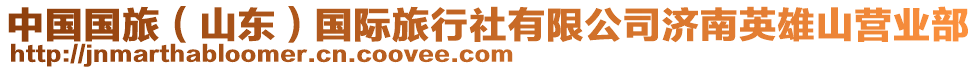 中國國旅(山東)國際旅行社有限公司濟南英雄山營業部