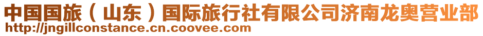 中國國旅(山東)國際旅行社有限公司濟南龍奧營業部