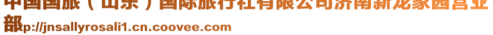 中國國旅(山東)國際旅行社有限公司濟南新龍家園營業
部