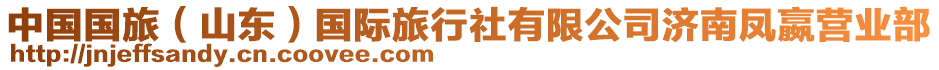 中國國旅(山東)國際旅行社有限公司濟南鳳嬴營業(yè)部
