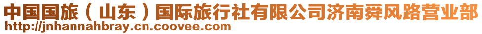 中國國旅(山東)國際旅行社有限公司濟南舜風路營業部