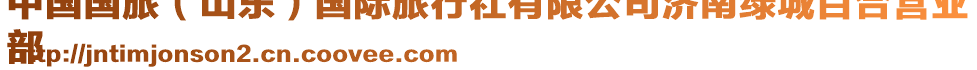 中國國旅(山東)國際旅行社有限公司濟南綠城百合營業
部