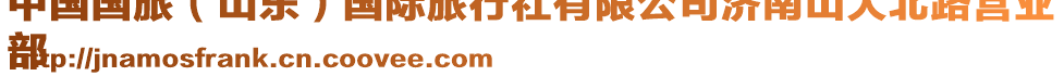 中國國旅(山東)國際旅行社有限公司濟南山大北路營業
部