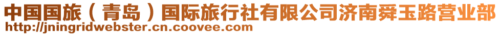 中國國旅（青島）國際旅行社有限公司濟南舜玉路營業部