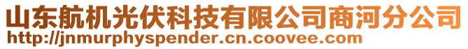山東航機光伏科技有限公司商河分公司