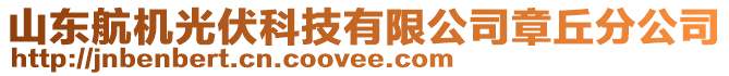 山東航機光伏科技有限公司章丘分公司