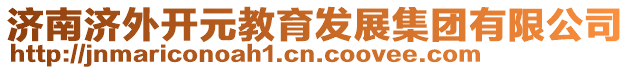 濟南濟外開元教育發展集團有限公司