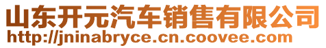 山東開元汽車銷售有限公司