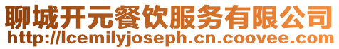 聊城開元餐飲服務有限公司