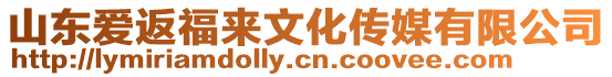山東愛返福來文化傳媒有限公司