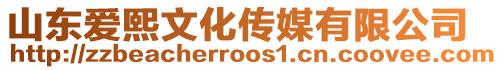 山東愛熙文化傳媒有限公司