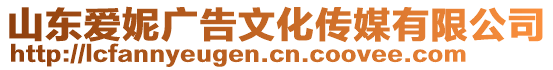 山東愛妮廣告文化傳媒有限公司