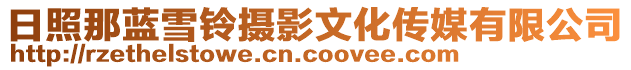 日照那藍雪鈴攝影文化傳媒有限公司