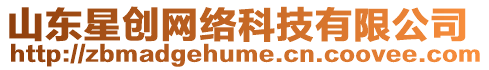 山東星創網絡科技有限公司