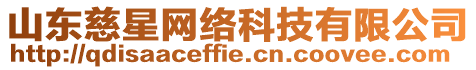 山東慈星網(wǎng)絡(luò)科技有限公司