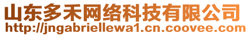山東多禾網絡科技有限公司