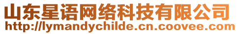山東星語網絡科技有限公司