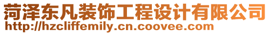 菏澤東凡裝飾工程設計有限公司