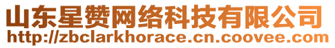 山東星贊網絡科技有限公司