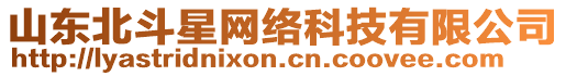 山東北斗星網(wǎng)絡(luò)科技有限公司