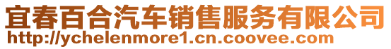 宜春百合汽車銷售服務(wù)有限公司