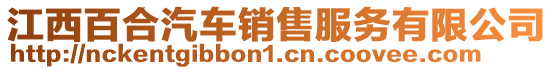 江西百合汽車銷售服務有限公司