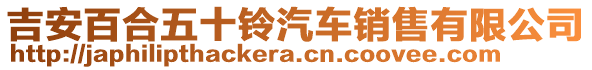 吉安百合五十鈴汽車銷售有限公司