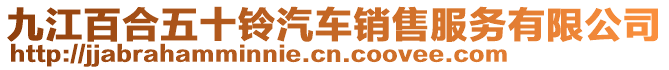 九江百合五十鈴汽車銷售服務(wù)有限公司