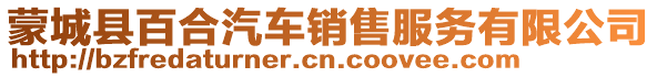 蒙城縣百合汽車銷售服務(wù)有限公司