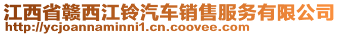 江西省贛西江鈴汽車銷售服務(wù)有限公司