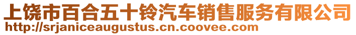 上饒市百合五十鈴汽車(chē)銷(xiāo)售服務(wù)有限公司