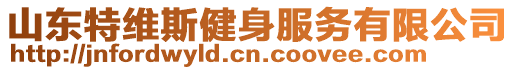 山東特維斯健身服務(wù)有限公司