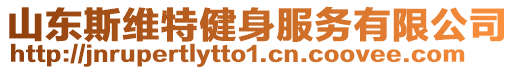 山東斯維特健身服務有限公司