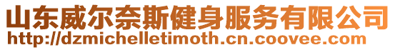 山東威爾奈斯健身服務有限公司