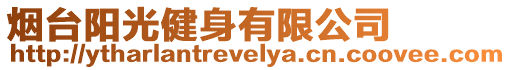煙臺陽光健身有限公司