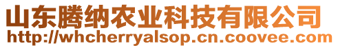 山東騰納農業科技有限公司