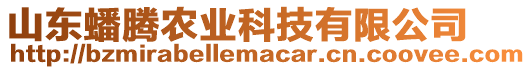 山東蟠騰農(nóng)業(yè)科技有限公司