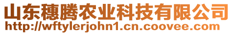 山東穗騰農(nóng)業(yè)科技有限公司