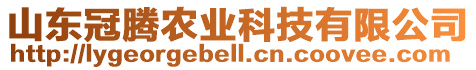 山東冠騰農(nóng)業(yè)科技有限公司