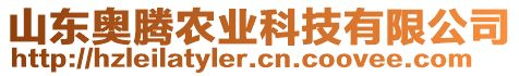 山東奧騰農(nóng)業(yè)科技有限公司