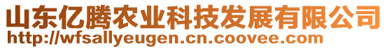 山東億騰農(nóng)業(yè)科技發(fā)展有限公司