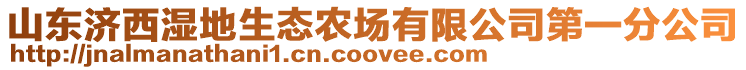 山東濟西濕地生態(tài)農(nóng)場有限公司第一分公司