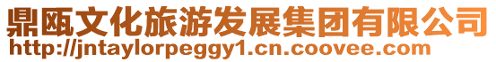 鼎甌文化旅游發展集團有限公司