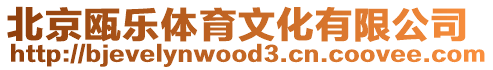 北京甌樂體育文化有限公司