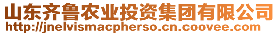山東齊魯農業投資集團有限公司
