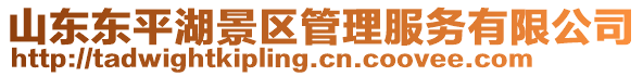 山東東平湖景區(qū)管理服務有限公司